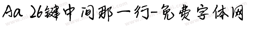 Aa 26键中间那一行字体转换